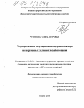 Чугунова, Галина Петровна. Государственное регулирование аграрного сектора в современных условиях хозяйствования: дис. кандидат экономических наук: 08.00.05 - Экономика и управление народным хозяйством: теория управления экономическими системами; макроэкономика; экономика, организация и управление предприятиями, отраслями, комплексами; управление инновациями; региональная экономика; логистика; экономика труда. Казань. 2005. 225 с.