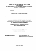 Тошматова, Мунира Далиловна. Государственное регулирование аграрных отношений в условиях переходной экономики: на материалах Республики Таджикистан: дис. кандидат наук: 08.00.01 - Экономическая теория. Худжанд. 2013. 146 с.