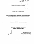 Дёмин, Михаил Борисович. Государственное регулирование антимонопольных отношений в трансформационной экономике: дис. кандидат экономических наук: 08.00.01 - Экономическая теория. Казань. 2004. 179 с.