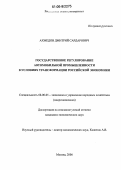 Ахмедов, Дмитрий Сардарович. Государственное регулирование автомобильной промышленности в условиях трансформации российской экономики: дис. кандидат экономических наук: 08.00.05 - Экономика и управление народным хозяйством: теория управления экономическими системами; макроэкономика; экономика, организация и управление предприятиями, отраслями, комплексами; управление инновациями; региональная экономика; логистика; экономика труда. Москва. 2006. 177 с.