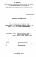 Челомбицкая, Оксана Васильевна. Государственное регулирование банковской и парабанковской деятельности в РФ и пути его совершенствования: дис. кандидат экономических наук: 08.00.05 - Экономика и управление народным хозяйством: теория управления экономическими системами; макроэкономика; экономика, организация и управление предприятиями, отраслями, комплексами; управление инновациями; региональная экономика; логистика; экономика труда. Ростов-на-Дону. 2006. 222 с.