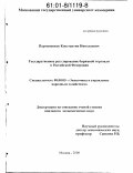 Пармененков, Константин Николаевич. Государственное регулирование биржевой торговли в Российской Федерации: дис. кандидат экономических наук: 08.00.05 - Экономика и управление народным хозяйством: теория управления экономическими системами; макроэкономика; экономика, организация и управление предприятиями, отраслями, комплексами; управление инновациями; региональная экономика; логистика; экономика труда. Москва. 2000. 131 с.