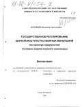 Буровцев, Владимир Анатольевич. Государственное регулирование деятельности естественных монополий: На примере предприятий топливно-энергетического комплекса: дис. кандидат экономических наук: 08.00.05 - Экономика и управление народным хозяйством: теория управления экономическими системами; макроэкономика; экономика, организация и управление предприятиями, отраслями, комплексами; управление инновациями; региональная экономика; логистика; экономика труда. Санкт-Петербург. 1999. 255 с.