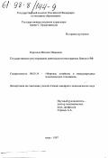 Корсаков, Михаил Иванович. Государственное регулирование деятельности иностранных банков в РФ: дис. кандидат экономических наук: 08.00.14 - Мировая экономика. Москва. 1997. 219 с.