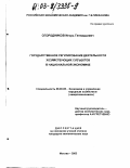 Огородников, Игорь Геннадьевич. Государственное регулирование деятельности хозяйствующих субъектов в национальной экономике: дис. кандидат экономических наук: 08.00.05 - Экономика и управление народным хозяйством: теория управления экономическими системами; макроэкономика; экономика, организация и управление предприятиями, отраслями, комплексами; управление инновациями; региональная экономика; логистика; экономика труда. Москва. 2003. 194 с.