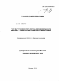 Гафаров, Дамир Ришатович. Государственное регулирование деятельности крупных газовых компаний зарубежных стран: дис. кандидат экономических наук: 08.00.14 - Мировая экономика. Москва. 2011. 176 с.