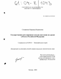 Степанова, Надежда Вадимовна. Государственное регулирование доходов населения на уровне субъекта Российской Федерации: дис. кандидат экономических наук: 08.00.01 - Экономическая теория. Москва. 2003. 161 с.