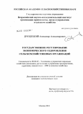 Дроздецкий, Александр Александрович. Государственное регулирование экономического оздоровления сельскохозяйственных организаций: дис. кандидат экономических наук: 08.00.05 - Экономика и управление народным хозяйством: теория управления экономическими системами; макроэкономика; экономика, организация и управление предприятиями, отраслями, комплексами; управление инновациями; региональная экономика; логистика; экономика труда. Москва. 2010. 152 с.