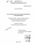 Баатар Гэрэлтуяа. Государственное регулирование экономического развития Монголии: дис. кандидат экономических наук: 08.00.05 - Экономика и управление народным хозяйством: теория управления экономическими системами; макроэкономика; экономика, организация и управление предприятиями, отраслями, комплексами; управление инновациями; региональная экономика; логистика; экономика труда. Москва. 2004. 163 с.