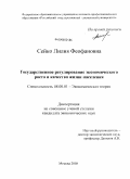 Сейко, Лилия Феофановна. Государственное регулирование экономического роста и качества жизни населения: дис. кандидат экономических наук: 08.00.01 - Экономическая теория. Москва. 2008. 156 с.