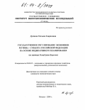 Думнова, Татьяна Гавриловна. Государственное регулирование экономики региона-субъекта Российской Федерации на основе индикативного планирования: На примере Республики Бурятия: дис. кандидат экономических наук: 08.00.05 - Экономика и управление народным хозяйством: теория управления экономическими системами; макроэкономика; экономика, организация и управление предприятиями, отраслями, комплексами; управление инновациями; региональная экономика; логистика; экономика труда. Москва. 2004. 194 с.