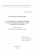 Ходачек, Александр Михайлович. Государственное регулирование экономики в субъекте Российской Федерации: Теория, методология, организация: дис. доктор экономических наук: 08.00.05 - Экономика и управление народным хозяйством: теория управления экономическими системами; макроэкономика; экономика, организация и управление предприятиями, отраслями, комплексами; управление инновациями; региональная экономика; логистика; экономика труда. Санкт-Петербург. 2000. 279 с.