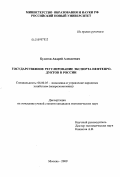 Булатов, Андрей Алексеевич. Государственное регулирование экспорта нефтепродуктов в России: дис. кандидат экономических наук: 08.00.05 - Экономика и управление народным хозяйством: теория управления экономическими системами; макроэкономика; экономика, организация и управление предприятиями, отраслями, комплексами; управление инновациями; региональная экономика; логистика; экономика труда. Москва. 2009. 168 с.