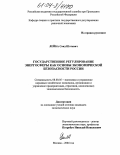 Лейба, Саид Шотович. Государственное регулирование энергосферы как основы экономической безопасности России: дис. кандидат экономических наук: 08.00.05 - Экономика и управление народным хозяйством: теория управления экономическими системами; макроэкономика; экономика, организация и управление предприятиями, отраслями, комплексами; управление инновациями; региональная экономика; логистика; экономика труда. Москва. 2004. 163 с.