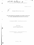 Айдарова, Наталья Анатольевна. Государственное регулирование естественных монополий в условиях трансформации российской экономики: дис. кандидат экономических наук: 08.00.01 - Экономическая теория. Челябинск. 2000. 177 с.