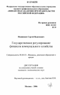 Иванищев, Сергей Вадимович. Государственное регулирование финансов коммунального хозяйства: дис. кандидат экономических наук: 08.00.10 - Финансы, денежное обращение и кредит. Москва. 2006. 181 с.