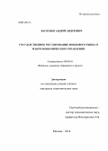 Васильев, Андрей Андреевич. Государственное регулирование фондового рынка в макроэкономическом управлении: дис. кандидат наук: 08.00.10 - Финансы, денежное обращение и кредит. Москва. 2014. 141 с.