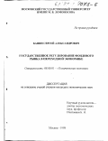 Банин, Сергей Александрович. Государственное регулирование фондового рынка в переходной экономике: дис. кандидат экономических наук: 08.00.01 - Экономическая теория. Москва. 1998. 246 с.