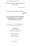 Костенецкий, Дмитрий Александрович. Государственное регулирование функционирования и развития регионального социума: дис. кандидат социологических наук: 22.00.04 - Социальная структура, социальные институты и процессы. Саранск. 2003. 185 с.