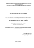 Богданова Индира Мусафендиевна. Государственное регулирование и инфраструктурное обеспечение региональной системы молодежного предпринимательства в сфере туризма: дис. кандидат наук: 08.00.05 - Экономика и управление народным хозяйством: теория управления экономическими системами; макроэкономика; экономика, организация и управление предприятиями, отраслями, комплексами; управление инновациями; региональная экономика; логистика; экономика труда. ФГБОУ ВО «Санкт-Петербургский государственный экономический университет». 2021. 154 с.