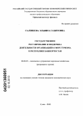 Салишева, Эльвира Габитовна. Государственное регулирование и поддержка деятельности организаций в сфере туризма в Республике Башкортостан: дис. кандидат экономических наук: 08.00.05 - Экономика и управление народным хозяйством: теория управления экономическими системами; макроэкономика; экономика, организация и управление предприятиями, отраслями, комплексами; управление инновациями; региональная экономика; логистика; экономика труда. Сочи. 2013. 170 с.