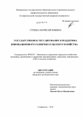 Гуреева, Мария Евгеньевна. Государственное регулирование и поддержка инновационного развития сельского хозяйства: дис. кандидат наук: 08.00.05 - Экономика и управление народным хозяйством: теория управления экономическими системами; макроэкономика; экономика, организация и управление предприятиями, отраслями, комплексами; управление инновациями; региональная экономика; логистика; экономика труда. Ставрополь. 2013. 197 с.