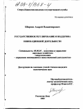 Ширяев, Андрей Владимирович. Государственное регулирование и поддержка инновационной деятельности: дис. кандидат экономических наук: 08.00.05 - Экономика и управление народным хозяйством: теория управления экономическими системами; макроэкономика; экономика, организация и управление предприятиями, отраслями, комплексами; управление инновациями; региональная экономика; логистика; экономика труда. Ростов-на-Дону. 2002. 168 с.