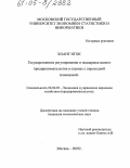 Хоанг Нгок. Государственное регулирование и поддержка малого предпринимательства в странах с переходной экономикой: дис. кандидат экономических наук: 08.00.05 - Экономика и управление народным хозяйством: теория управления экономическими системами; макроэкономика; экономика, организация и управление предприятиями, отраслями, комплексами; управление инновациями; региональная экономика; логистика; экономика труда. Москва. 2005. 153 с.