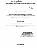 Зырянов, Михаил Алексеевич. Государственное регулирование и поддержка отечественных предприятий пищевой промышленности в современных экономических условиях: дис. кандидат экономических наук: 08.00.05 - Экономика и управление народным хозяйством: теория управления экономическими системами; макроэкономика; экономика, организация и управление предприятиями, отраслями, комплексами; управление инновациями; региональная экономика; логистика; экономика труда. Москва. 2004. 160 с.