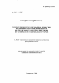 Золотарев, Александр Николаевич. Государственное регулирование и поддержка предпринимательской деятельности в отрасли виноградарства и виноделия (по материалам Ставропольского края): дис. кандидат экономических наук: 08.00.05 - Экономика и управление народным хозяйством: теория управления экономическими системами; макроэкономика; экономика, организация и управление предприятиями, отраслями, комплексами; управление инновациями; региональная экономика; логистика; экономика труда. Ставрополь. 2004. 182 с.