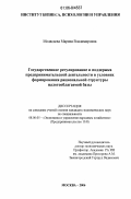 Медведева, Марина Владимировна. Государственное регулирование и поддержка предпринимательской деятельности в условиях формирования рациональной структуры налогооблагаемой базы: дис. кандидат экономических наук: 08.00.05 - Экономика и управление народным хозяйством: теория управления экономическими системами; макроэкономика; экономика, организация и управление предприятиями, отраслями, комплексами; управление инновациями; региональная экономика; логистика; экономика труда. Москва. 2006. 125 с.