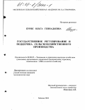 Буряк, Ольга Геннадьевна. Государственное регулирование и поддержка сельскохозяйственного производства: дис. кандидат экономических наук: 08.00.05 - Экономика и управление народным хозяйством: теория управления экономическими системами; макроэкономика; экономика, организация и управление предприятиями, отраслями, комплексами; управление инновациями; региональная экономика; логистика; экономика труда. Москва. 2003. 252 с.