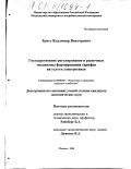 Триус, Владимир Викторович. Государственное регулирование и рыночные механизмы формирования тарифов на услуги электросвязи: дис. кандидат экономических наук: 08.00.05 - Экономика и управление народным хозяйством: теория управления экономическими системами; макроэкономика; экономика, организация и управление предприятиями, отраслями, комплексами; управление инновациями; региональная экономика; логистика; экономика труда. Москва. 2000. 155 с.