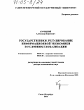 Курицкий, Александр Борисович. Государственное регулирование информационной экономики в условиях глобализации: дис. доктор экономических наук: 08.00.14 - Мировая экономика. Санкт-Петербург. 2004. 290 с.