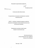 Слободчикова, Инна Валентиновна. Государственное регулирование инновационного развития экономики региона: дис. кандидат экономических наук: 08.00.05 - Экономика и управление народным хозяйством: теория управления экономическими системами; макроэкономика; экономика, организация и управление предприятиями, отраслями, комплексами; управление инновациями; региональная экономика; логистика; экономика труда. Волгоград. 2008. 147 с.