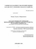 Назаров, Хуршед Собирджонович. Государственное регулирование инновационного развития сельского хозяйства Республики Таджикистан: на материалах сельскохозяйственных предприятий: дис. кандидат экономических наук: 08.00.05 - Экономика и управление народным хозяйством: теория управления экономическими системами; макроэкономика; экономика, организация и управление предприятиями, отраслями, комплексами; управление инновациями; региональная экономика; логистика; экономика труда. Душанбе. 2010. 143 с.