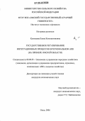 Кузнецова, Елена Константиновна. Государственное регулирование интеграционных процессов в региональном АПК: На примере Омской области: дис. кандидат экономических наук: 08.00.05 - Экономика и управление народным хозяйством: теория управления экономическими системами; макроэкономика; экономика, организация и управление предприятиями, отраслями, комплексами; управление инновациями; региональная экономика; логистика; экономика труда. Омск. 2006. 235 с.