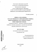 Зайцева, Елена Юрьевна. Государственное регулирование инвестиций на рынке недвижимости (на примере паевых инвестиционных фондов): дис. кандидат экономических наук: 08.00.05 - Экономика и управление народным хозяйством: теория управления экономическими системами; макроэкономика; экономика, организация и управление предприятиями, отраслями, комплексами; управление инновациями; региональная экономика; логистика; экономика труда. Санкт-Петербург. 2012. 179 с.