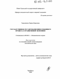 Герасименко, Лариса Борисовна. Государственное регулирование инвестиционного процесса в транзитивной экономике: дис. кандидат экономических наук: 08.00.01 - Экономическая теория. Челябинск. 2004. 168 с.