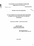 Иванова, Светлана Ильинична. Государственное регулирование инвестиционной активности в социальной сфере в российской экономике: дис. кандидат экономических наук: 08.00.01 - Экономическая теория. Казань. 2006. 243 с.