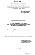 Панов, Владимир Валентинович. Государственное регулирование инвестиционной деятельности предприятий в сфере телекоммуникаций: дис. кандидат экономических наук: 08.00.05 - Экономика и управление народным хозяйством: теория управления экономическими системами; макроэкономика; экономика, организация и управление предприятиями, отраслями, комплексами; управление инновациями; региональная экономика; логистика; экономика труда. Москва. 2007. 167 с.