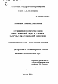 Лосевская, Наталия Алексеевна. Государственное регулирование инвестиционной сферы в условиях рыночных преобразований экономики: дис. кандидат экономических наук: 08.00.01 - Экономическая теория. Москва. 1999. 147 с.