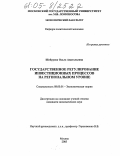 Шабурова, Ольга Анатольевна. Государственное регулирование инвестиционных процессов на региональном уровне: дис. кандидат экономических наук: 08.00.01 - Экономическая теория. Москва. 2005. 197 с.