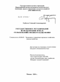 Горбунов, Геннадий Александрович. Государственное регулирование использования земель сельскохозяйственного назначения: дис. кандидат экономических наук: 08.00.05 - Экономика и управление народным хозяйством: теория управления экономическими системами; макроэкономика; экономика, организация и управление предприятиями, отраслями, комплексами; управление инновациями; региональная экономика; логистика; экономика труда. Москва. 2010. 146 с.