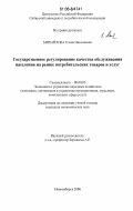 Михайлова, Елена Николаевна. Государственное регулирование качества обслуживания населения на рынке потребительских товаров и услуг: дис. кандидат экономических наук: 08.00.05 - Экономика и управление народным хозяйством: теория управления экономическими системами; макроэкономика; экономика, организация и управление предприятиями, отраслями, комплексами; управление инновациями; региональная экономика; логистика; экономика труда. Новосибирск. 2006. 169 с.