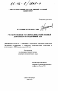 Полушин, Игорь Юрьевич. Государственное регулирование хозяйственной деятельности предприятий АПК: дис. кандидат экономических наук: 08.00.05 - Экономика и управление народным хозяйством: теория управления экономическими системами; макроэкономика; экономика, организация и управление предприятиями, отраслями, комплексами; управление инновациями; региональная экономика; логистика; экономика труда. Санкт-Петербург. 2002. 186 с.