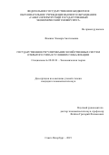 Фомина Эльмира Анатольевна. Государственное регулирование хозяйственных систем открытого типа в условиях глобализации: дис. кандидат наук: 08.00.01 - Экономическая теория. ФГБОУ ВО «Санкт-Петербургский государственный экономический университет». 2019. 282 с.