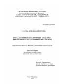 Серова, Анна Владимировна. Государственное регулирование комплекса финансовых услуг в условиях глобализации: дис. кандидат экономических наук: 08.00.10 - Финансы, денежное обращение и кредит. Санкт-Петербург. 2007. 157 с.