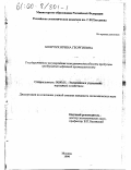 Боярчук, Ирина Георгиевна. Государственное регулирование конкурентоспособности продукции предприятий нефтяной промышленности: дис. кандидат экономических наук: 08.00.05 - Экономика и управление народным хозяйством: теория управления экономическими системами; макроэкономика; экономика, организация и управление предприятиями, отраслями, комплексами; управление инновациями; региональная экономика; логистика; экономика труда. Москва. 1999. 173 с.