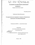 Кобыленко, Игорь Васильевич. Государственное регулирование контроля за бюджетными средствами в Российской Федерации: дис. кандидат экономических наук: 08.00.01 - Экономическая теория. Москва. 2002. 214 с.